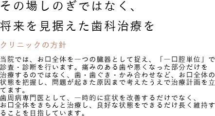 その場しのぎではなく、将来を見据えた歯科治療を